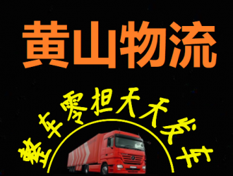 安徽-黄山到达台州物流公司-专线直达-整车零担、轿车托运