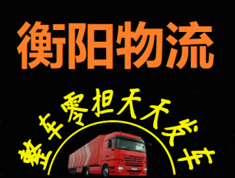【推举】-衡阳到达仙桃物流公司-专线直达-整车零担、轿车托运
